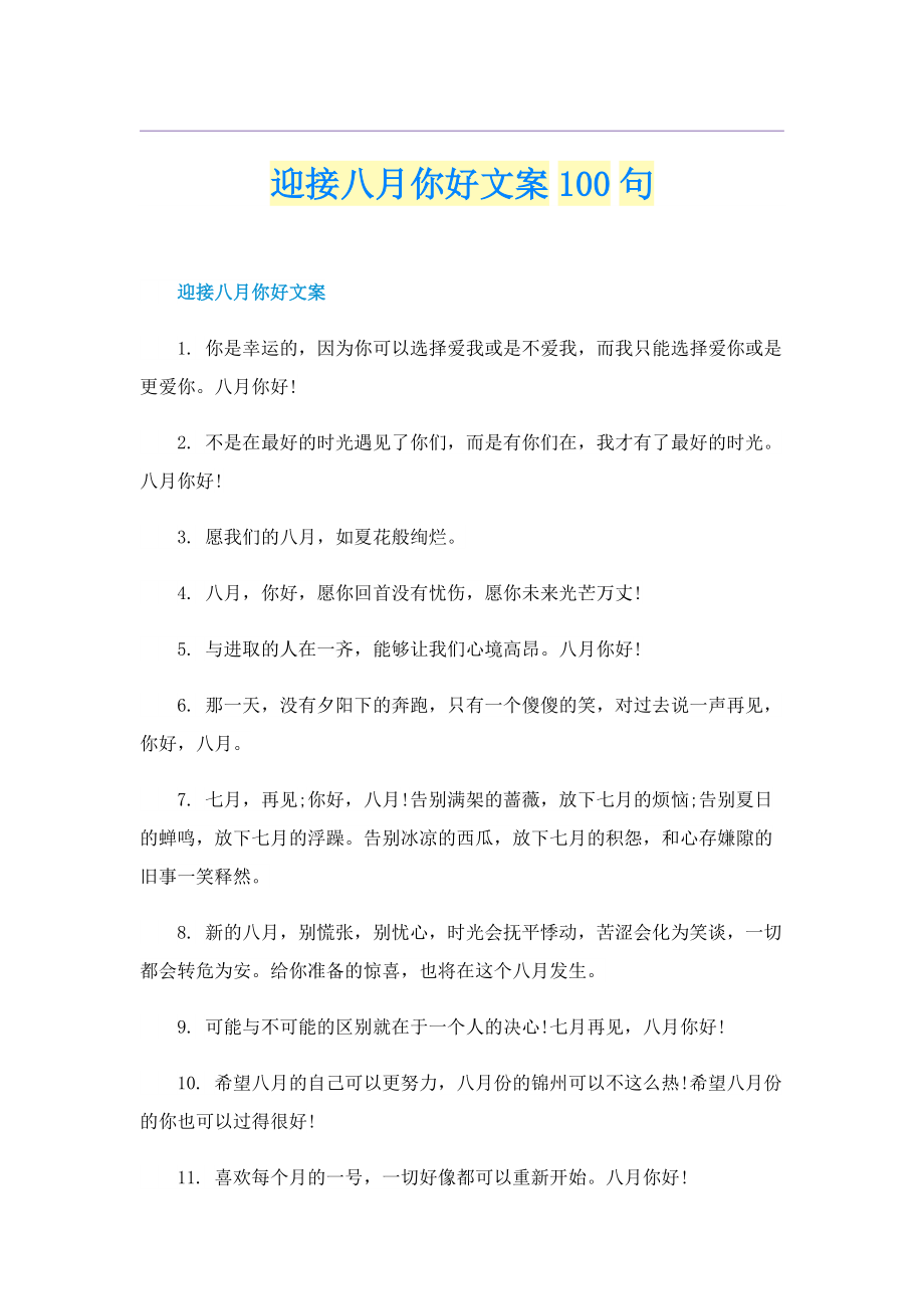 迎接八月你好文案100句.doc_第1页