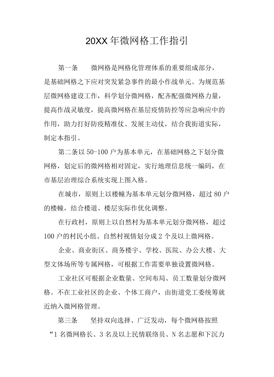 2022微网格工作指引.docx_第1页