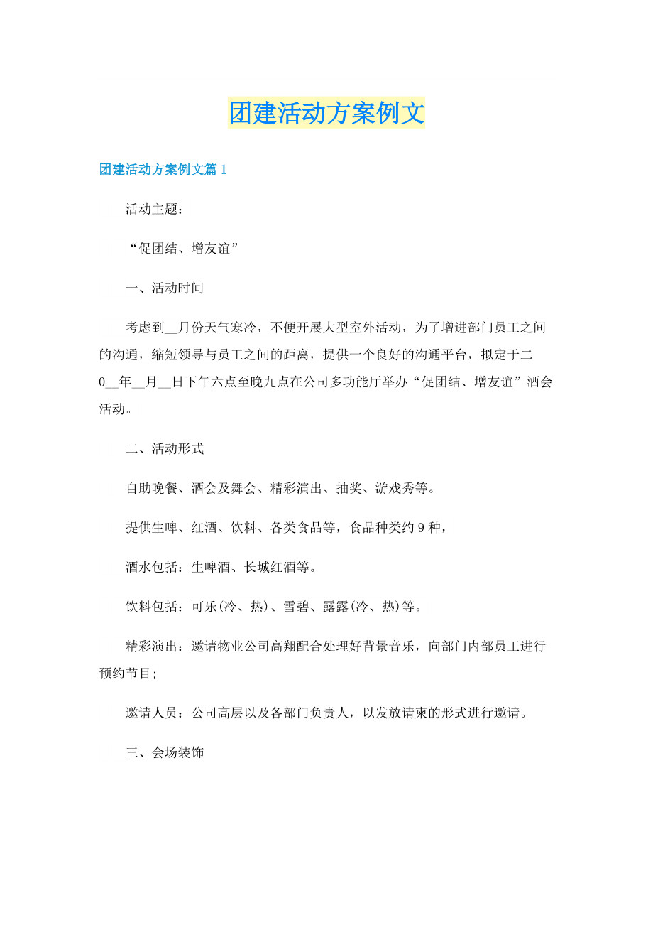 团建活动方案例文.doc_第1页