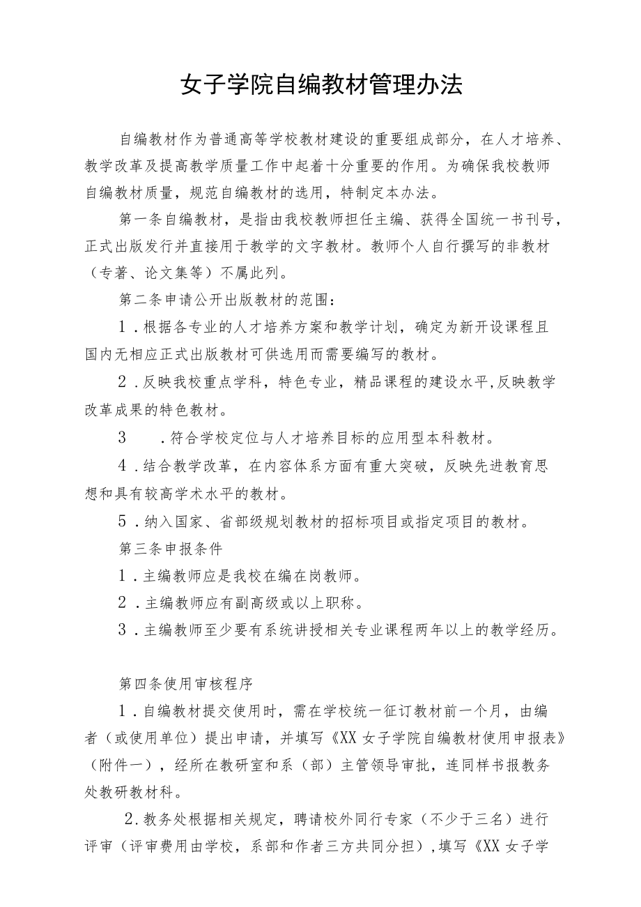 女子学院自编教材管理办法.docx_第1页