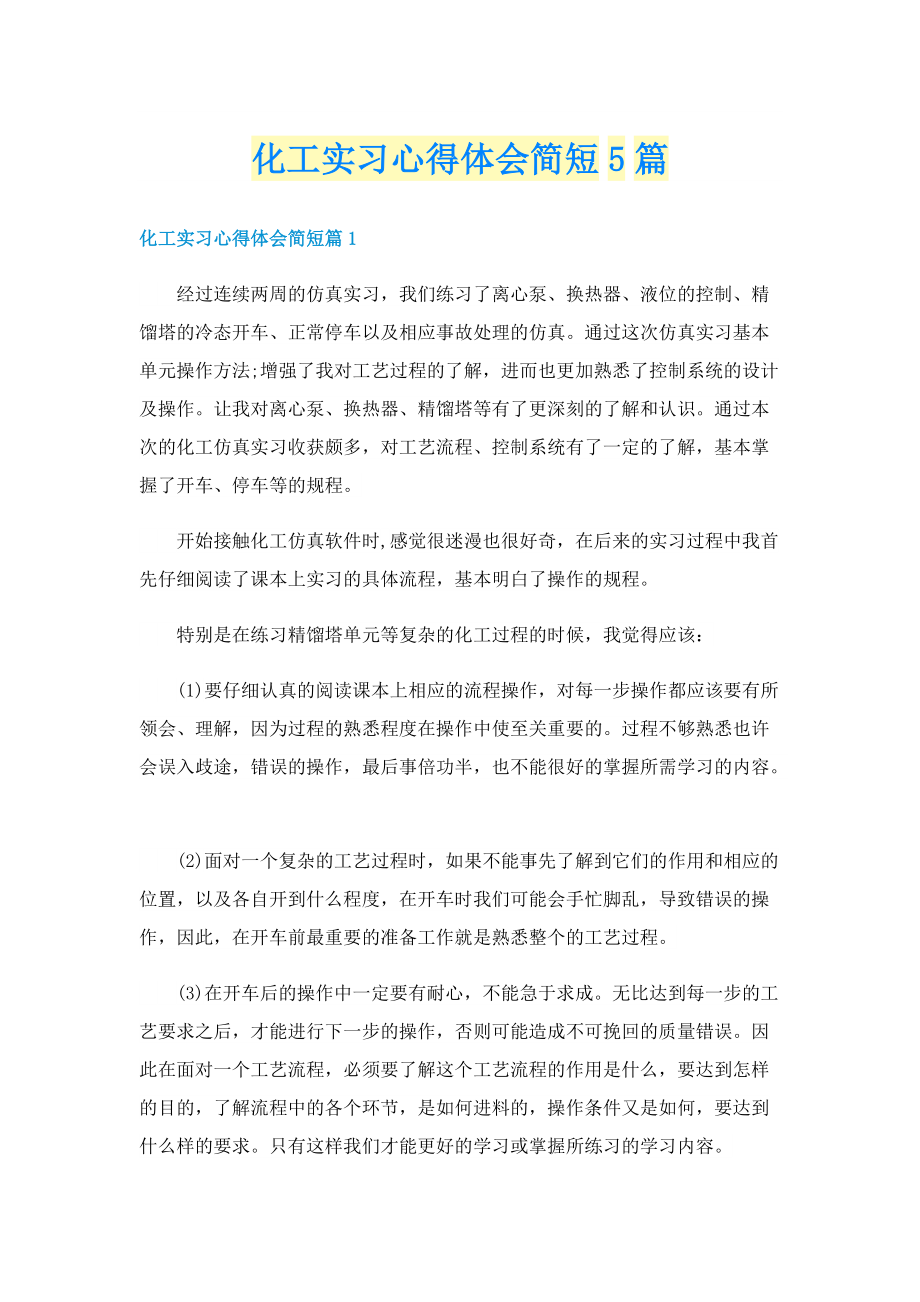 化工实习心得体会简短5篇.doc_第1页