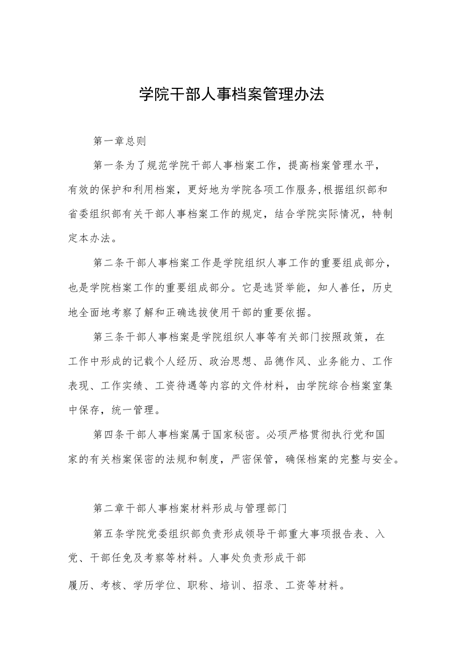 学院干部人事档案管理办法.docx_第1页