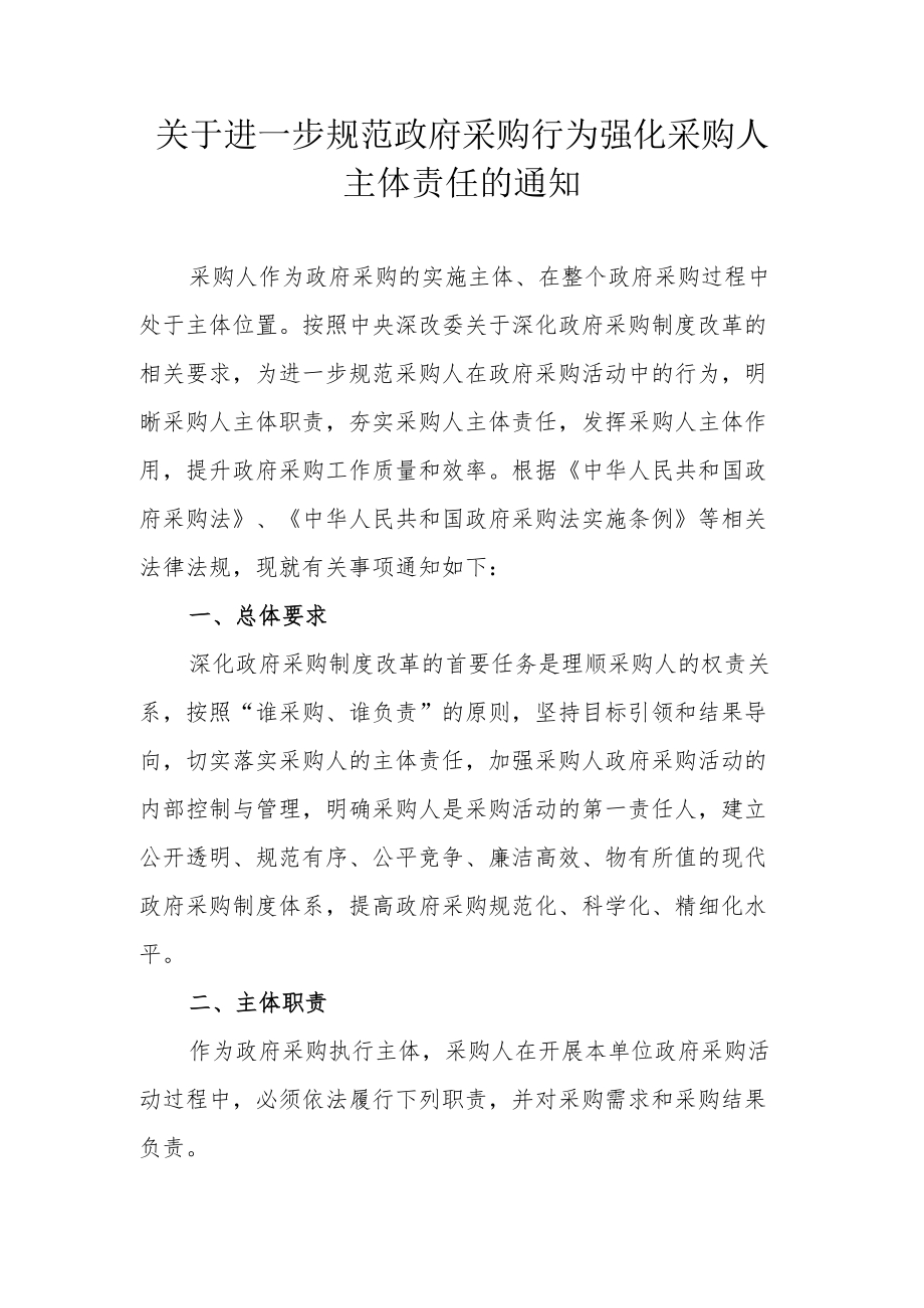 关于进一步规范政府采购行为强化采购人主体责任的通知.docx_第1页