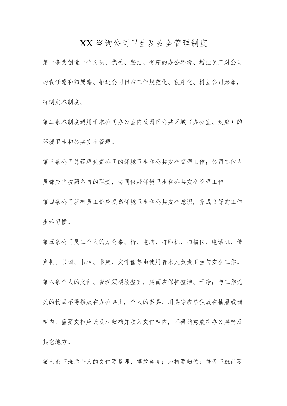 XX咨询公司卫生及安全管理制度.docx_第1页