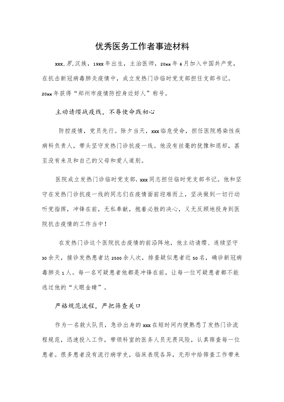 优秀医务工作者事迹材料.docx_第1页