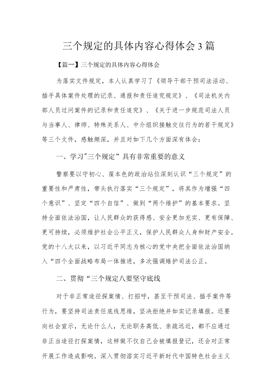 三个规定的具体内容心得体会3篇.docx_第1页