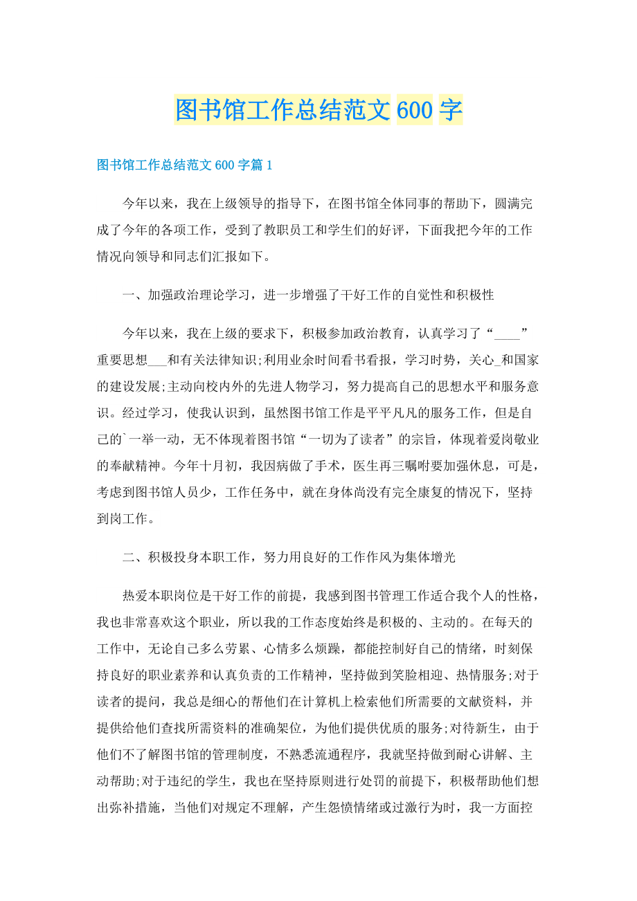 图书馆工作总结范文600字.doc_第1页