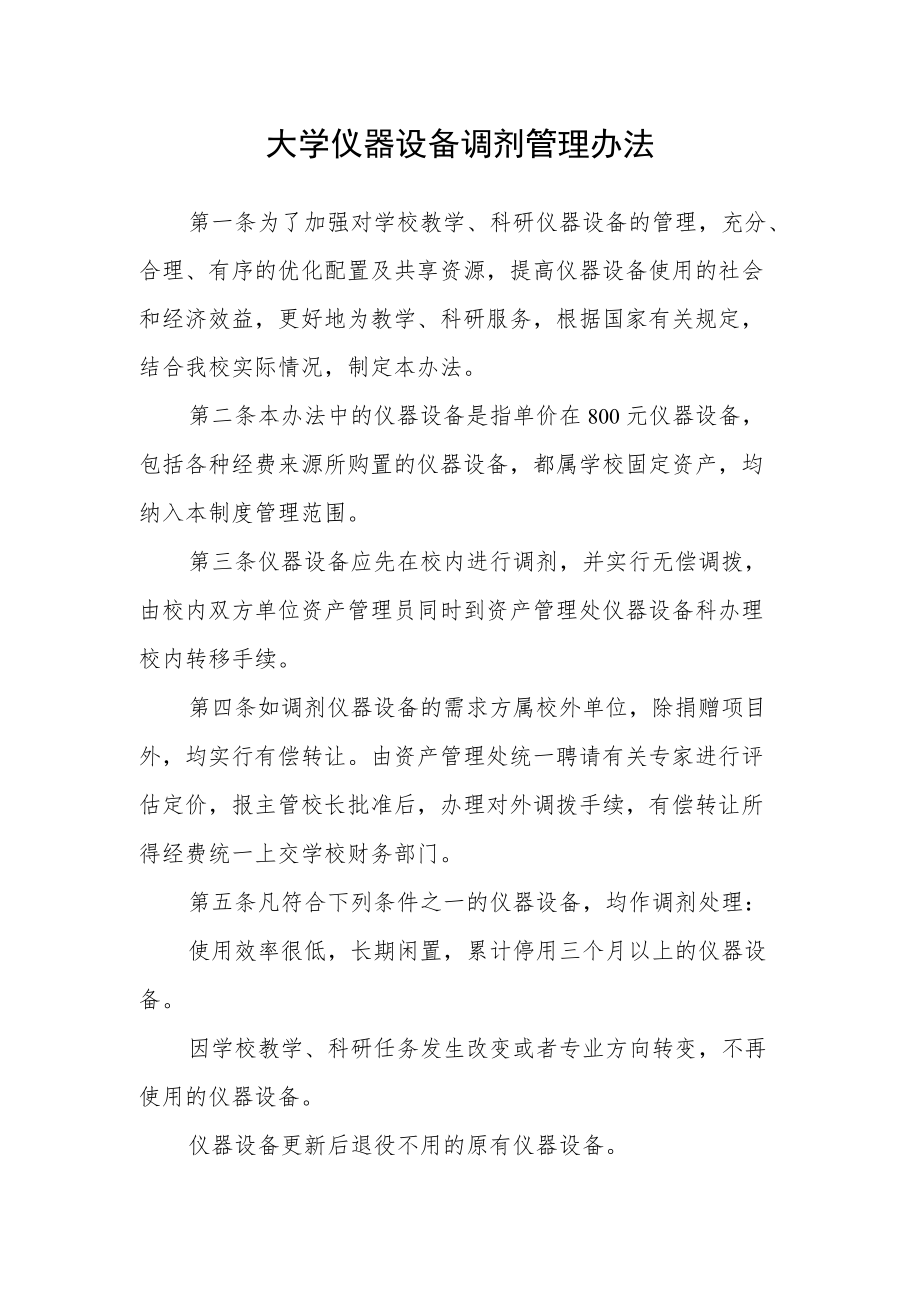 大学仪器设备调剂管理办法.docx_第1页