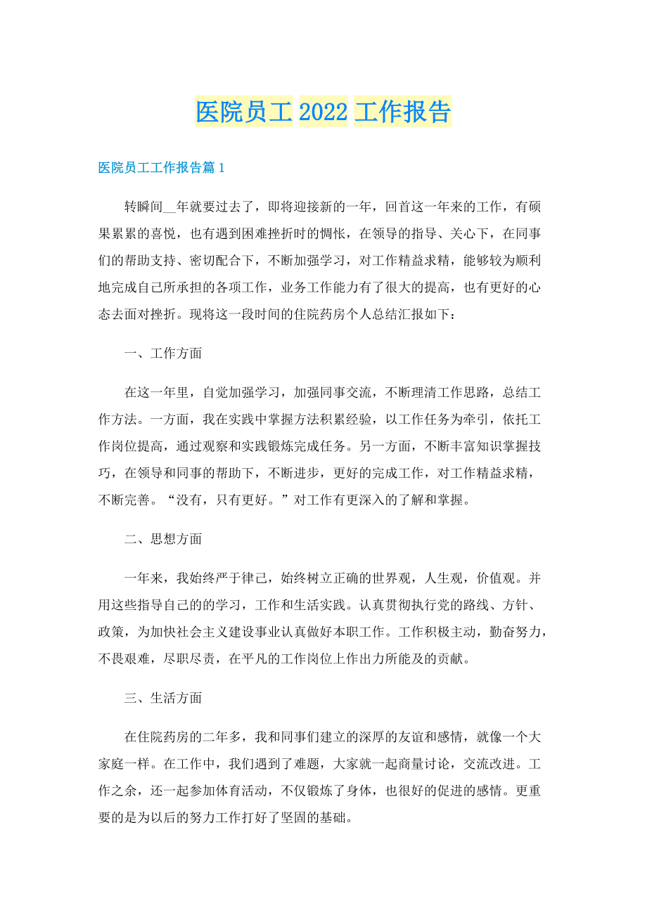 医院员工2022工作报告.doc_第1页