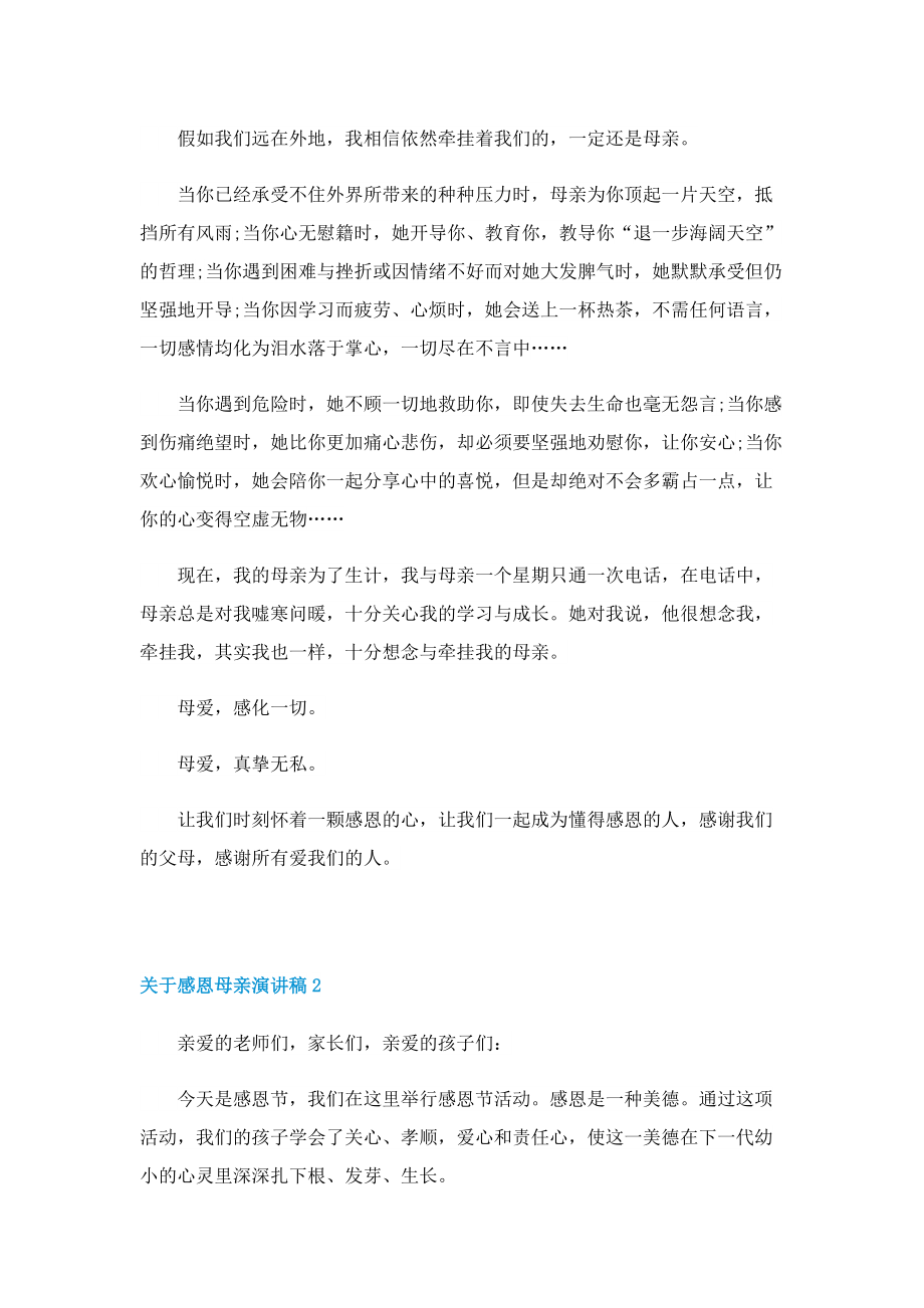 关于感恩母亲演讲稿.doc_第2页