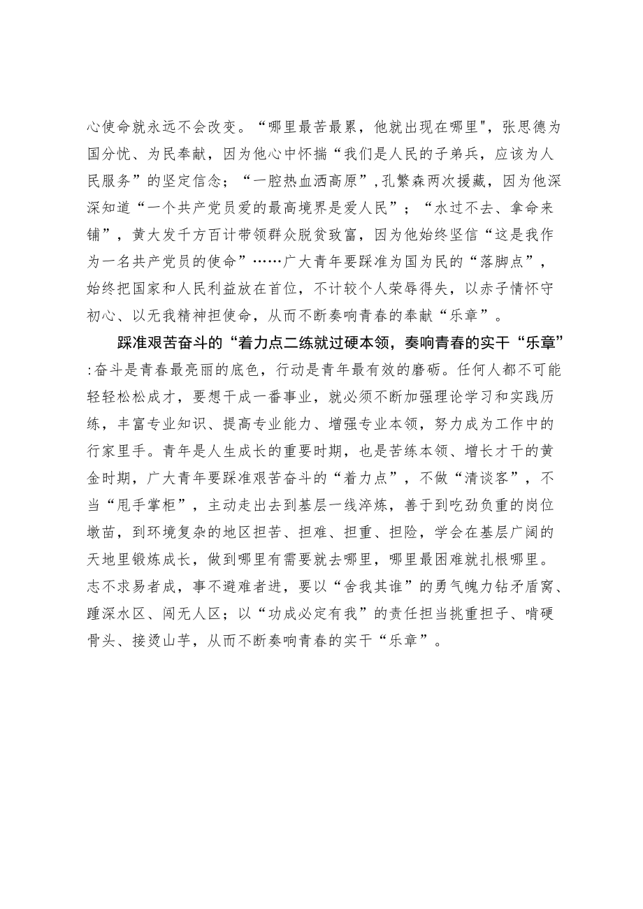 踩准时代“鼓点”奏响青春“乐章”.docx_第2页