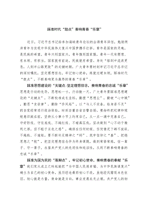 踩准时代“鼓点”奏响青春“乐章”.docx