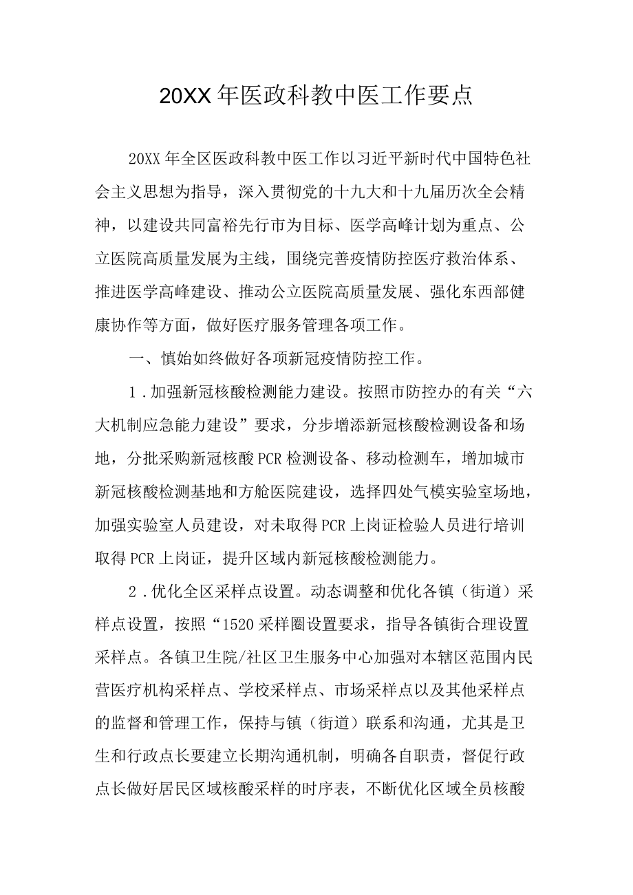 2022医政科教中医工作要点.docx_第1页