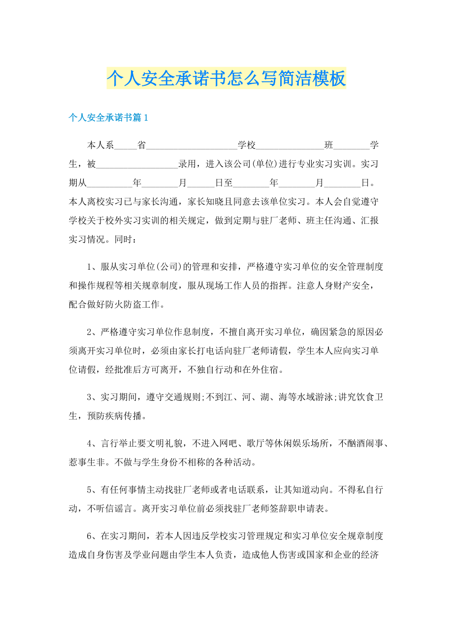 个人安全承诺书怎么写简洁模板.doc_第1页