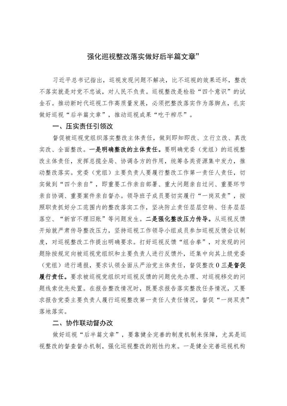 【工作研讨】强化巡视整改落实 做好“后半篇文章”.docx_第1页