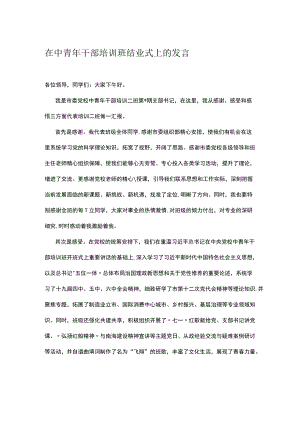 在中青干部培训班结业式上的发言.docx