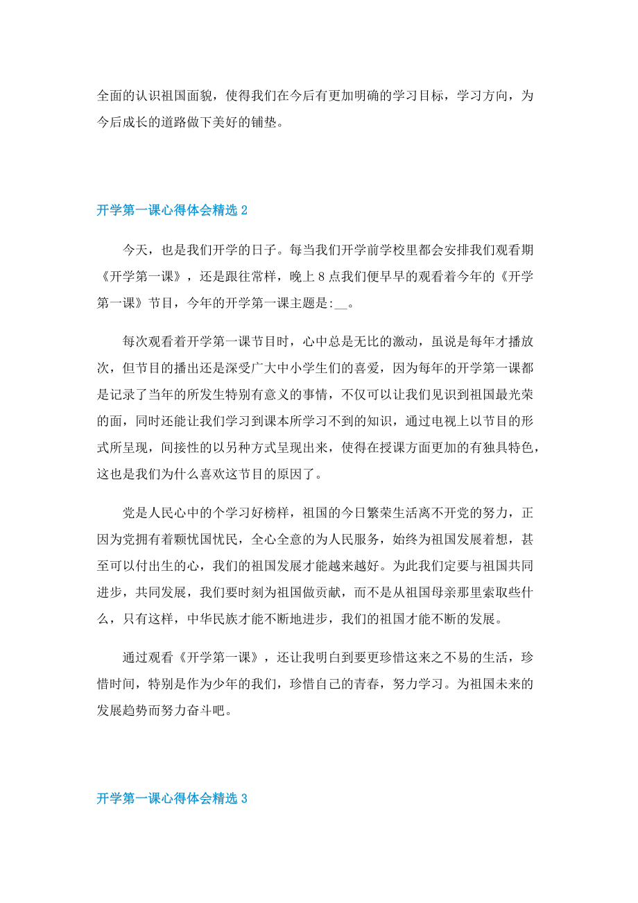 2022开学第一课心得体会精选（10篇）.doc_第2页