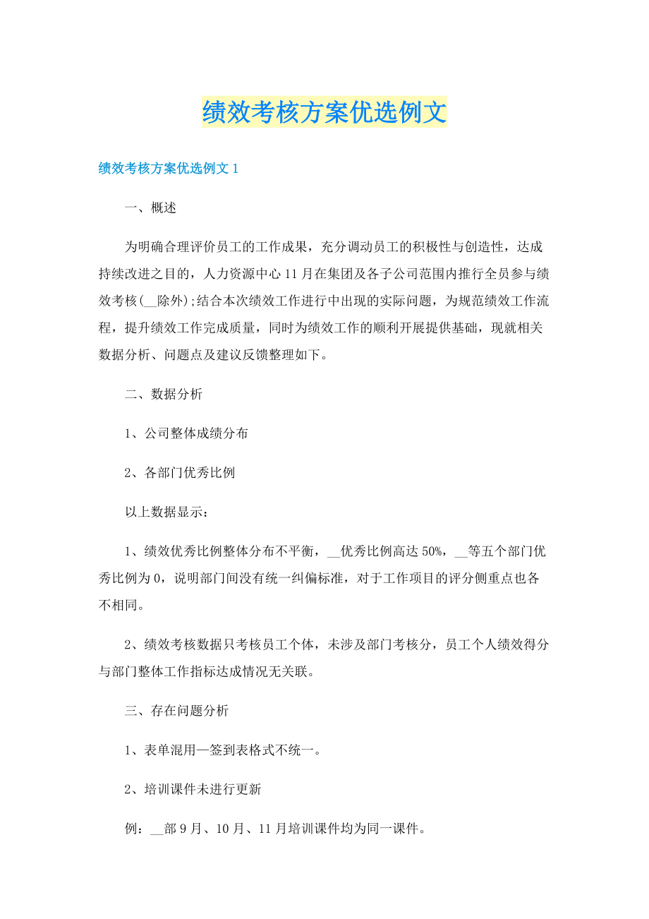 绩效考核方案优选例文.doc_第1页