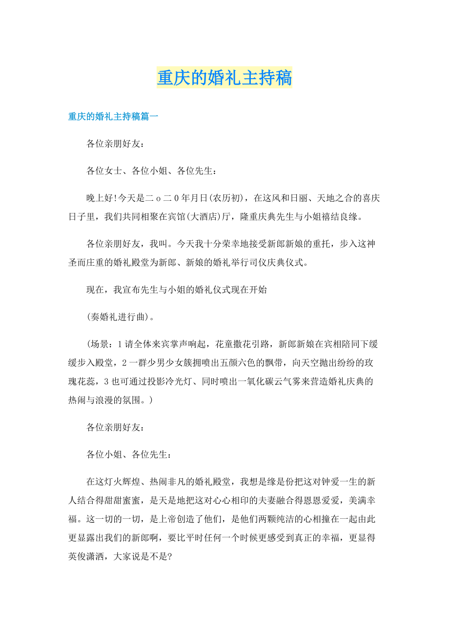 重庆的婚礼主持稿.doc_第1页