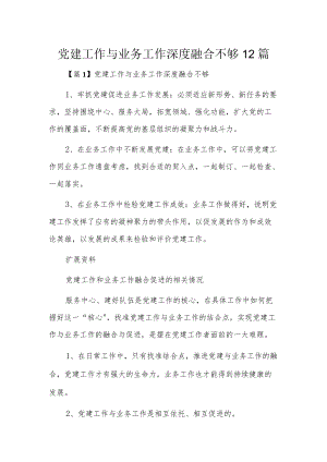 党建工作与业务工作深度融合不够12篇.docx