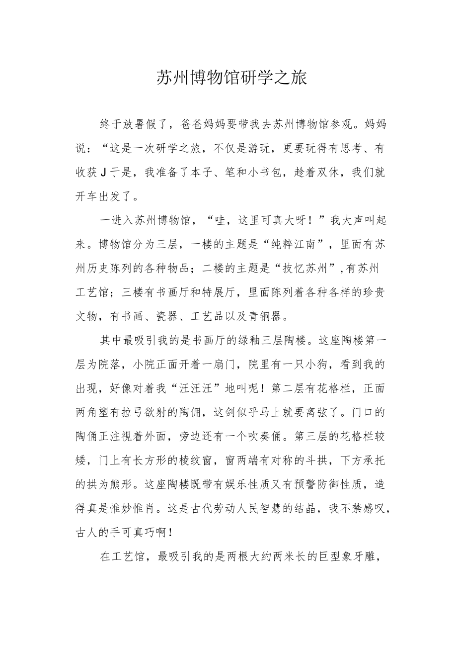 苏州博物馆研学之旅.docx_第1页