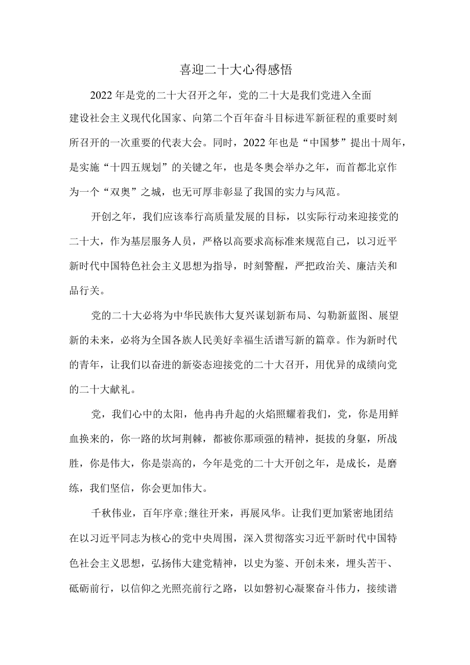 喜迎二十大心得感悟一.docx_第1页