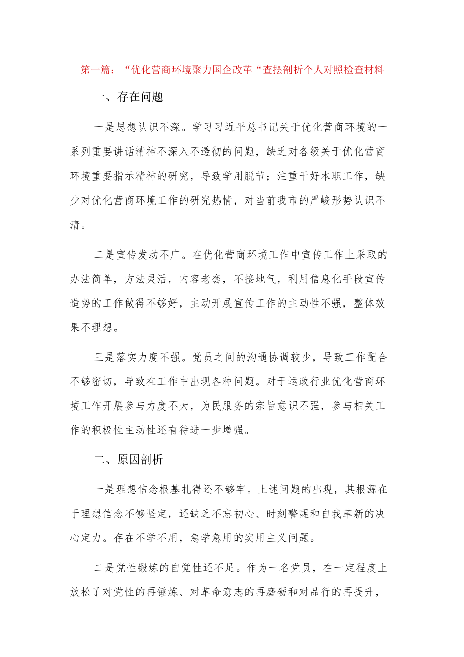 “优化营商环境聚力国企改革”查摆剖析个人对照检查材料6篇.docx_第1页