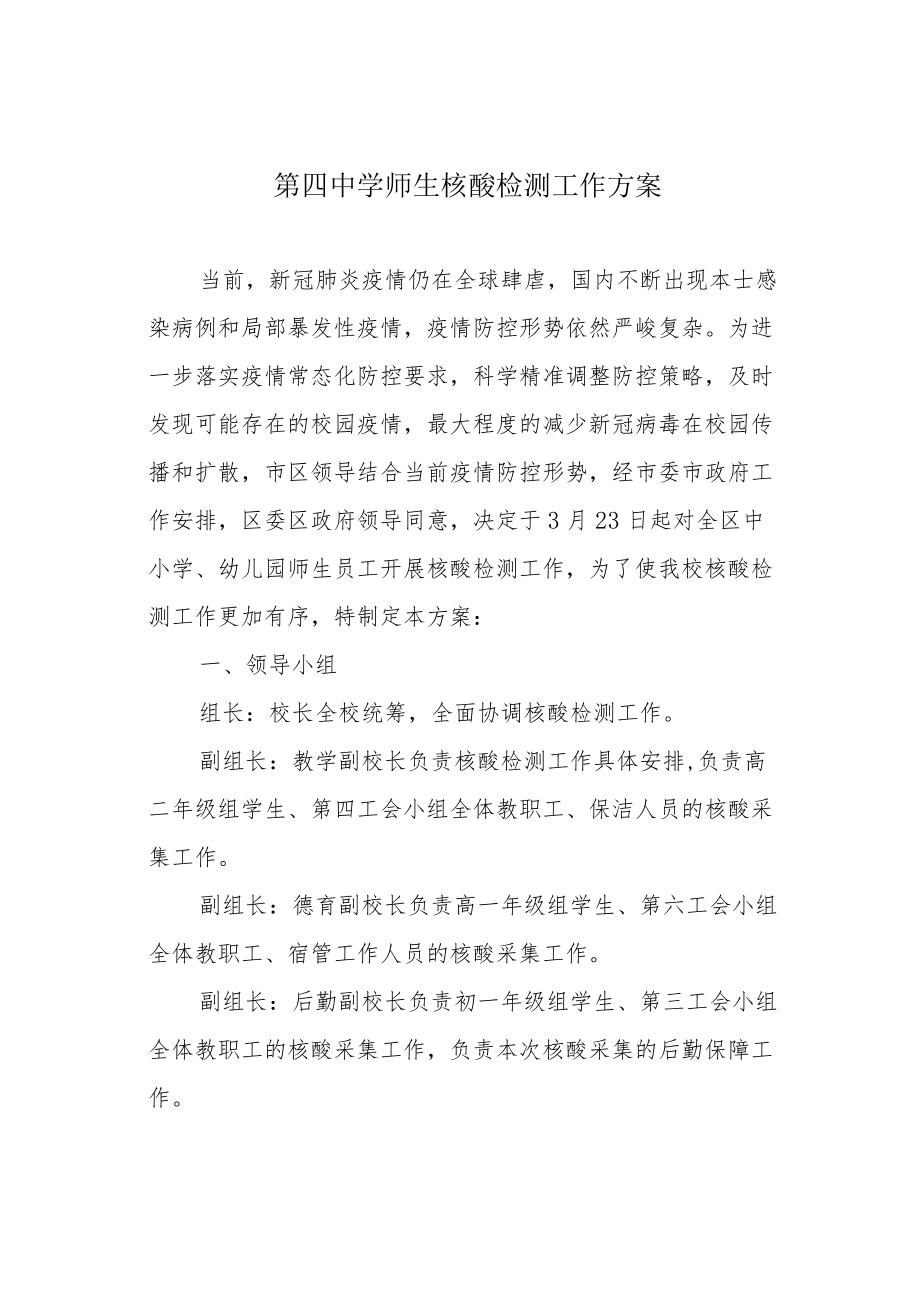 第四中学师生核酸检测工作方案.docx_第1页