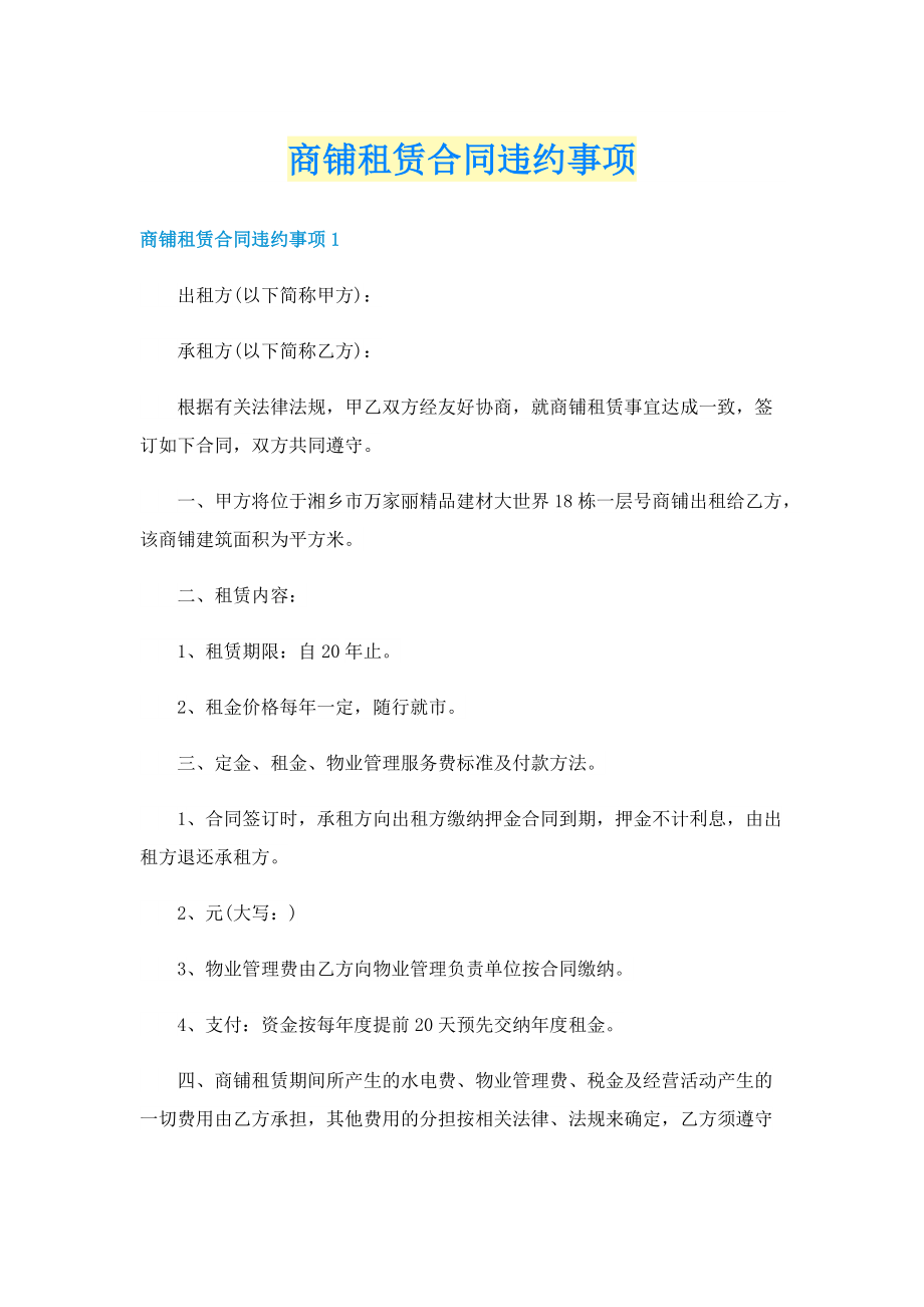 商铺租赁合同违约事项.doc_第1页