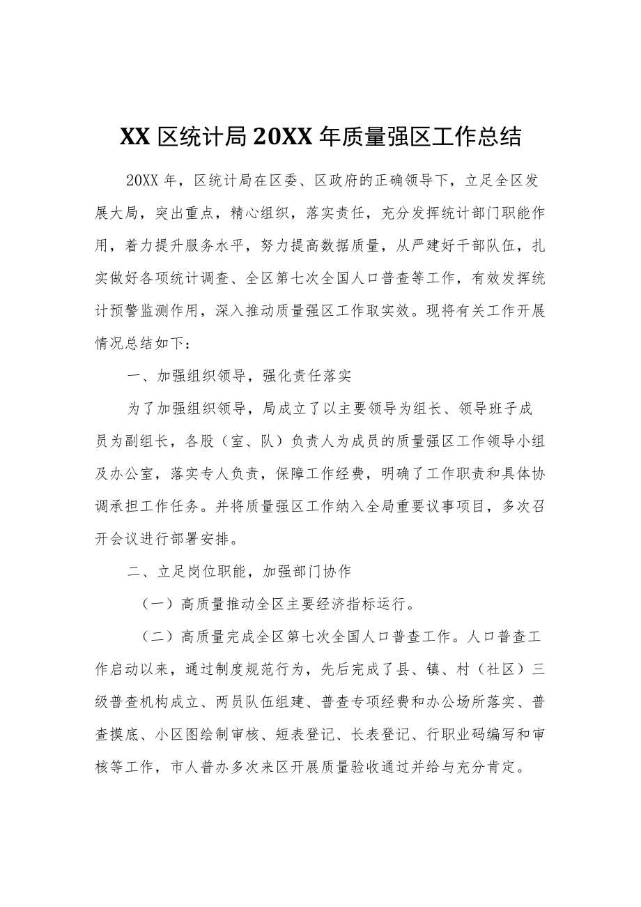 XX区统计局2020质量强区工作总结.docx_第1页