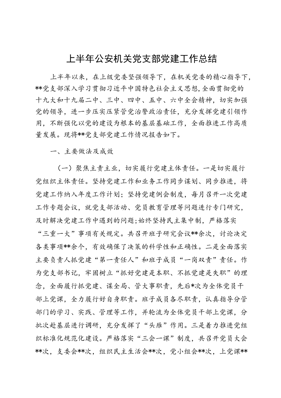 上半公安机关党支部党建工作总结.docx_第1页