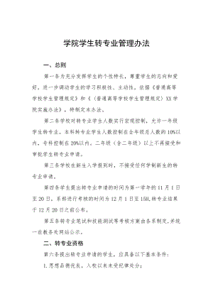 学院学生转专业管理办法.docx