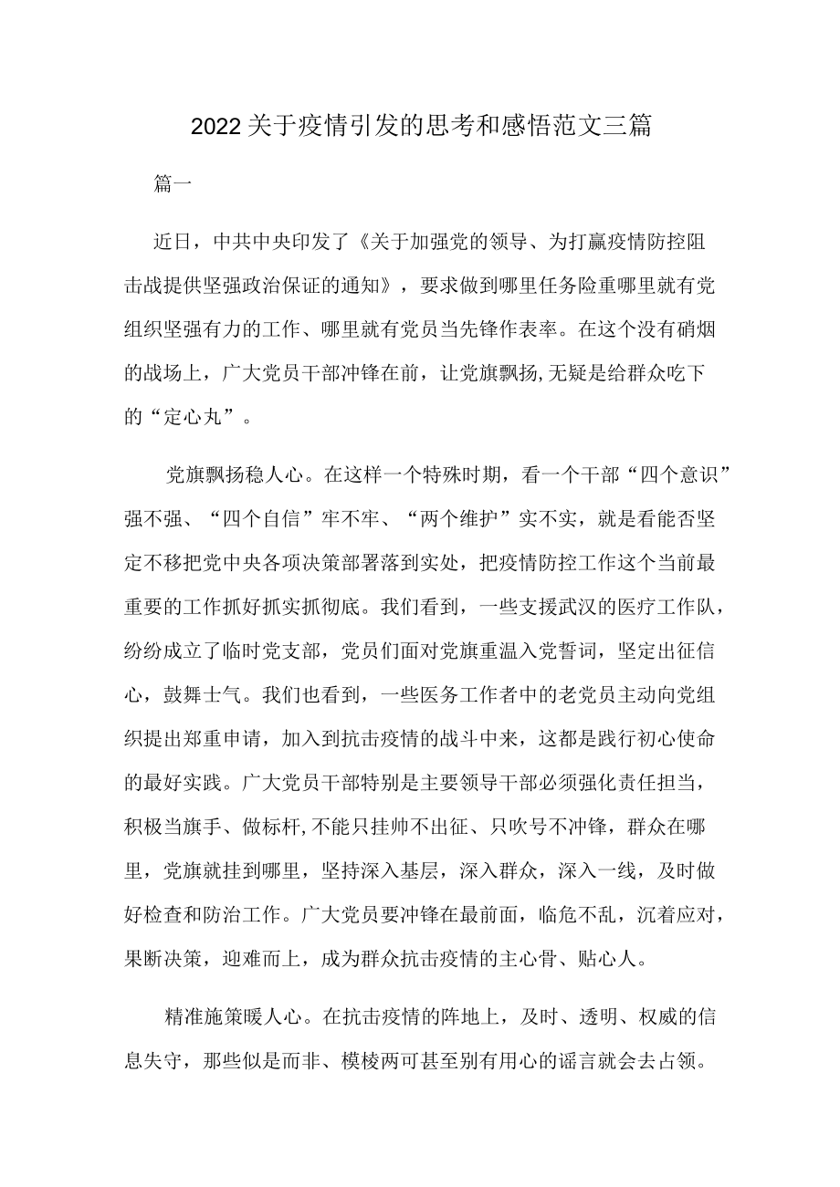 2022关于疫情引发的思考和感悟范文三篇.docx_第1页