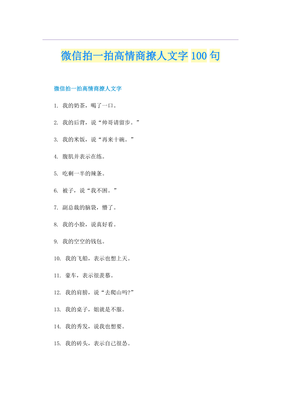 微信拍一拍高情商撩人文字100句.doc_第1页