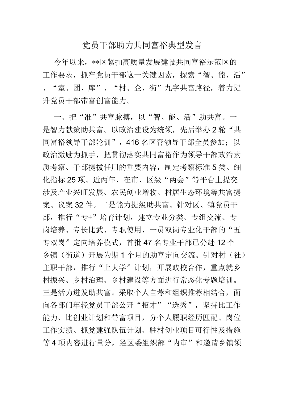 党员干部助力共同富裕典型发言.docx_第1页