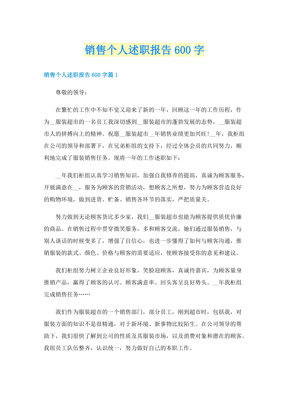 销售个人述职报告600字.doc_第1页