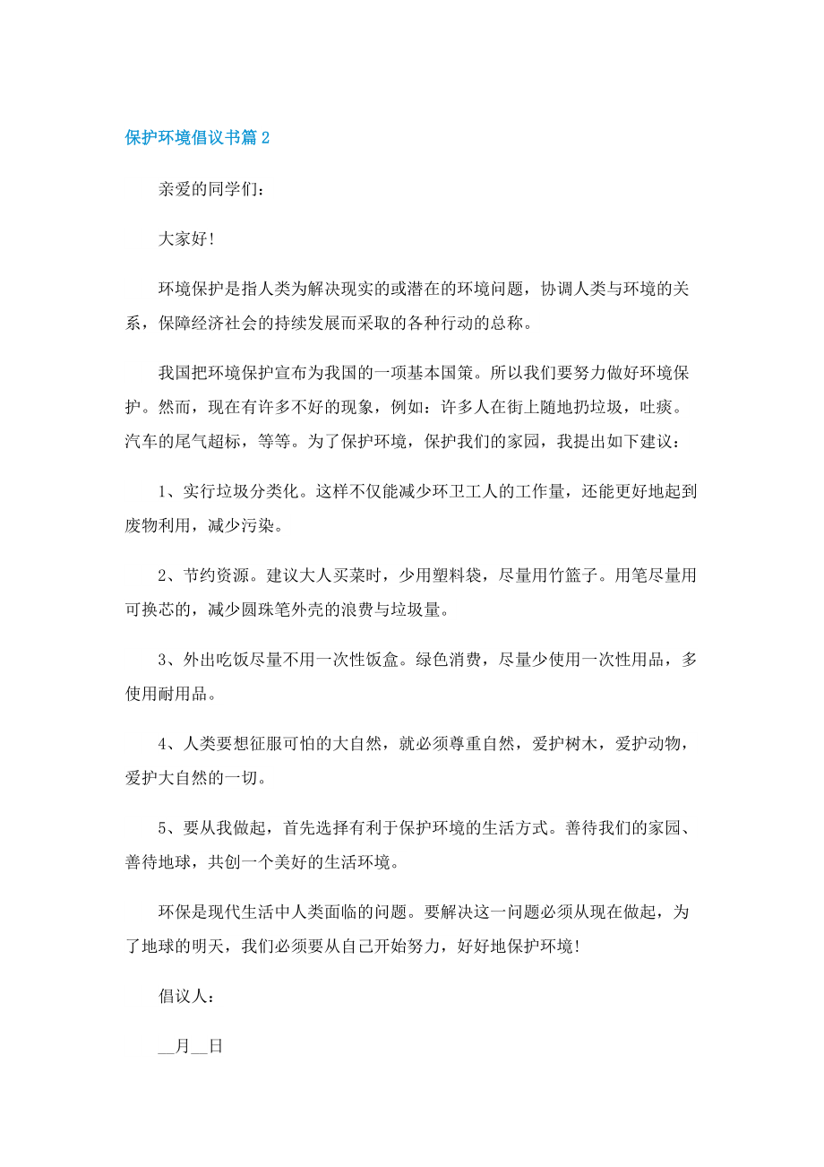 保护环境倡议书6篇(精选).doc_第2页