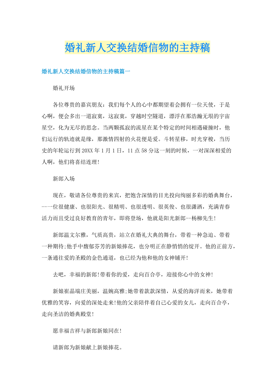 婚礼新人交换结婚信物的主持稿.doc_第1页