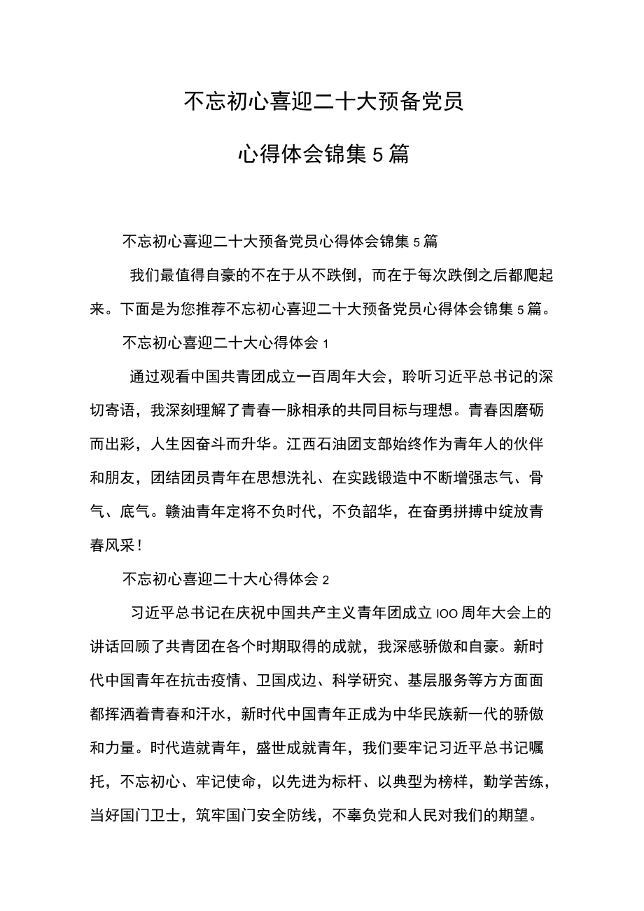 不忘初心喜迎二十大预备党员心得体会锦集5篇.docx_第2页