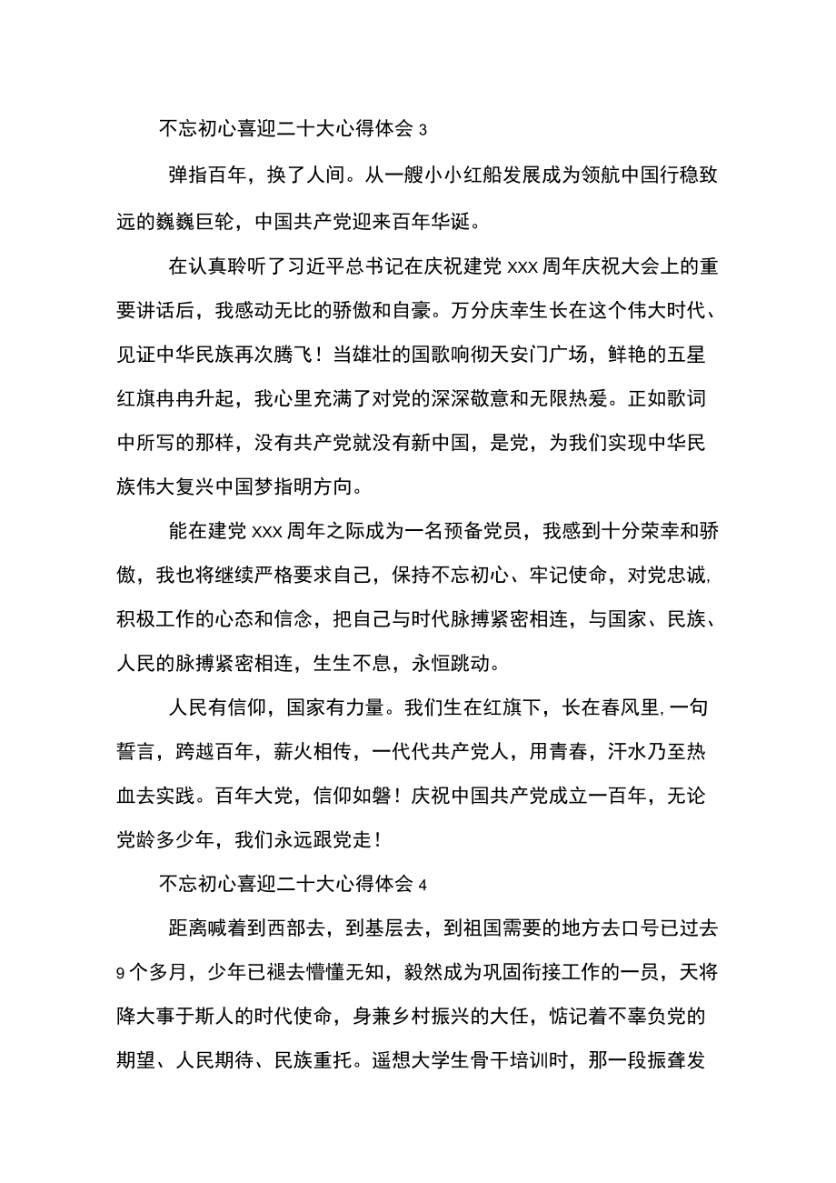 不忘初心喜迎二十大预备党员心得体会锦集5篇.docx_第3页