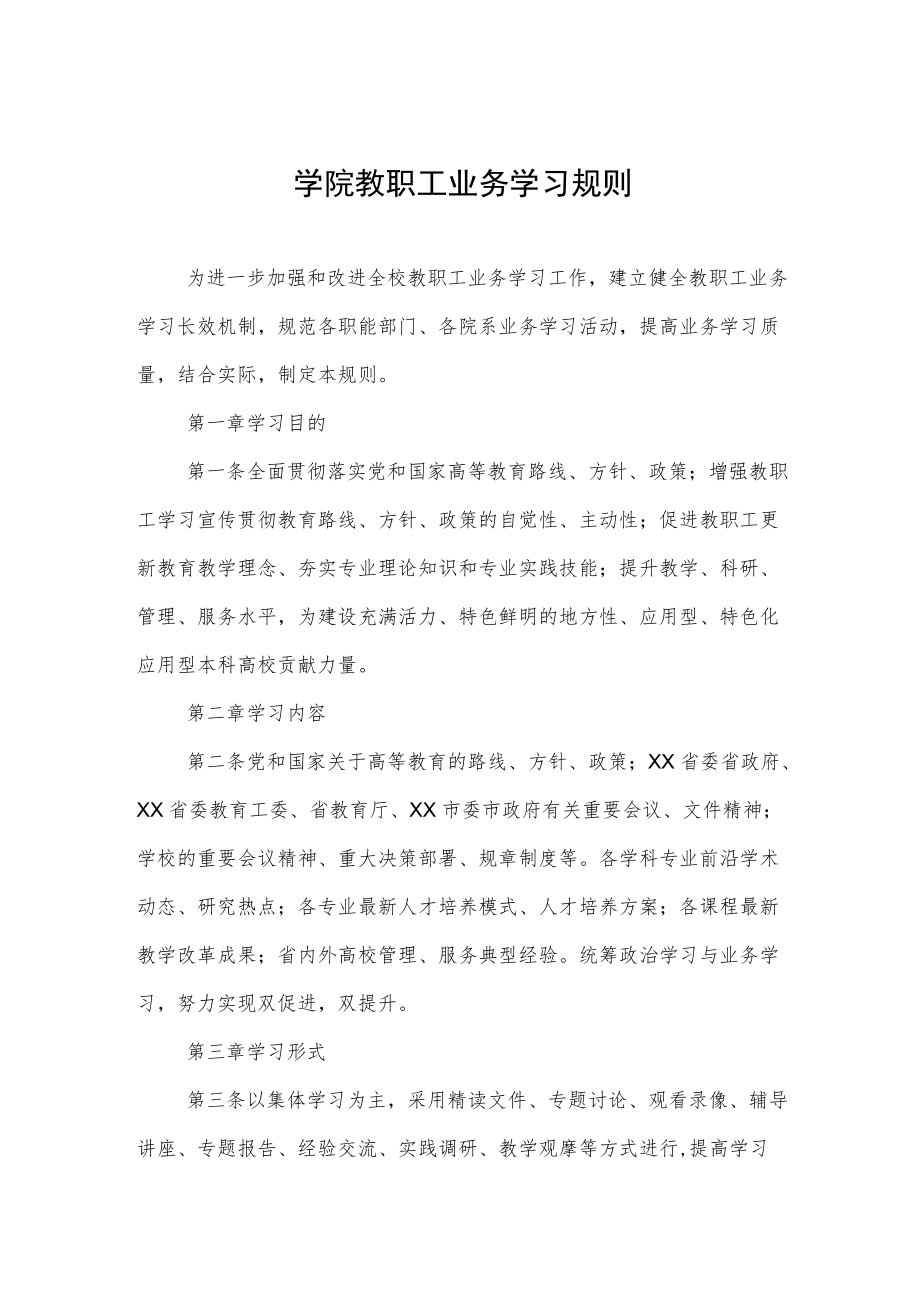 学院教职工业务学习规则.docx_第1页