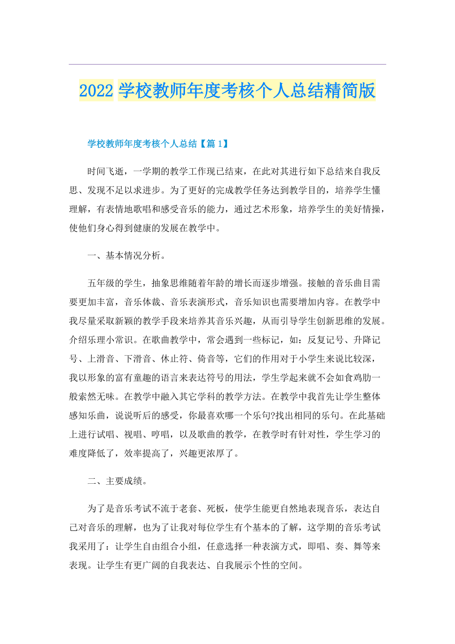 2022学校教师年度考核个人总结精简版.doc_第1页