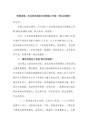 党课讲稿：在实现民族复兴的赛道上争做”鲜红的旗帜”.docx