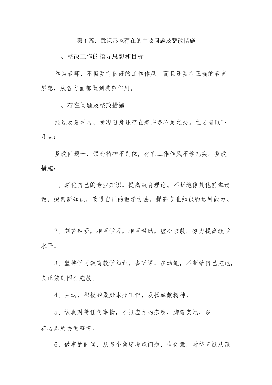 意识形态存在的主要问题及整改措施12篇.docx_第1页