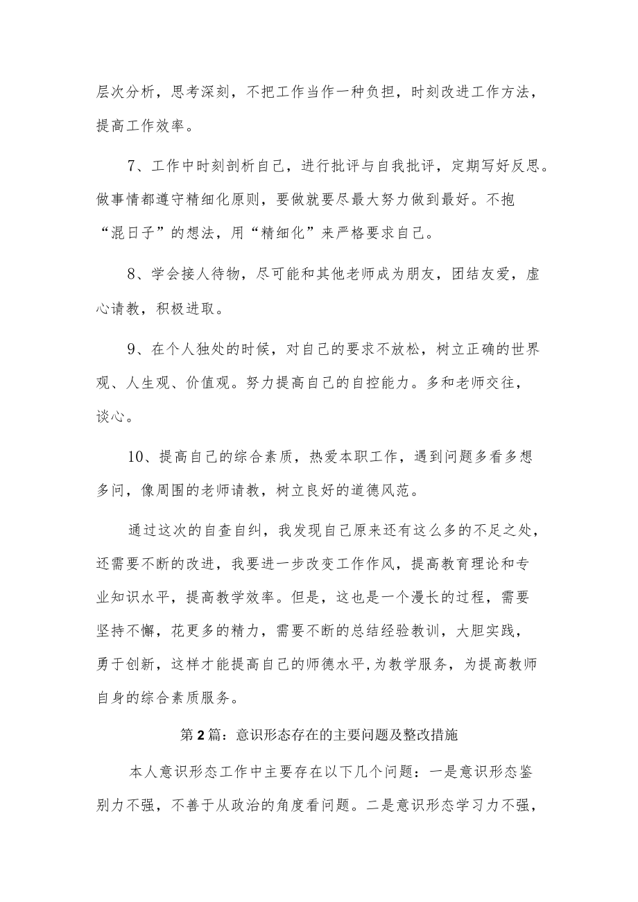 意识形态存在的主要问题及整改措施12篇.docx_第2页