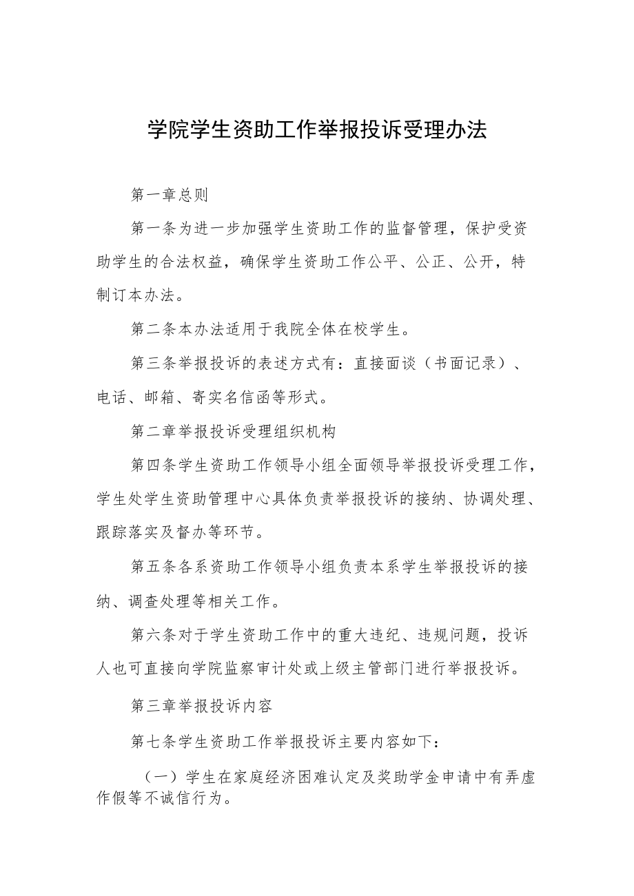 学院学生资助工作举报投诉受理办法.docx_第1页