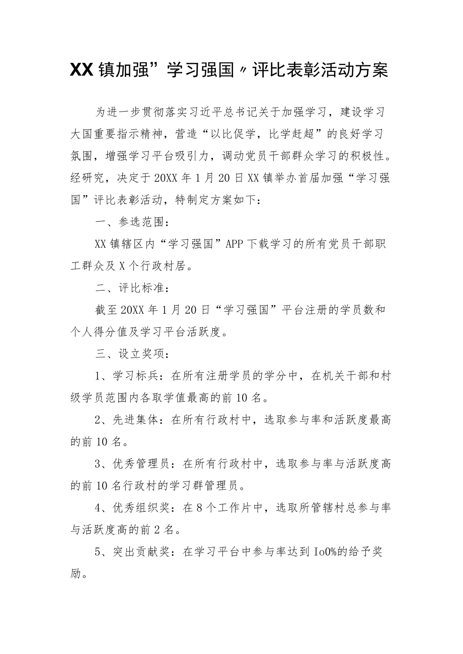 XX镇加强“学习强国”评比表彰活动方案.docx_第1页