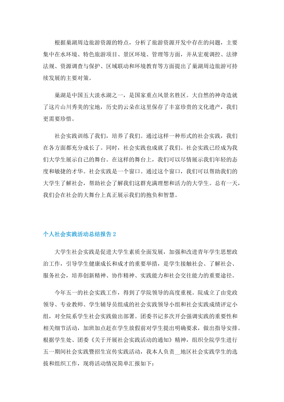 个人社会实践活动总结报告七篇.doc_第2页