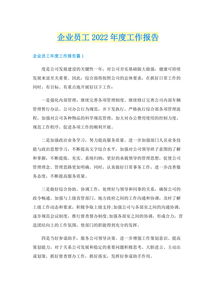 企业员工2022年度工作报告.doc_第1页