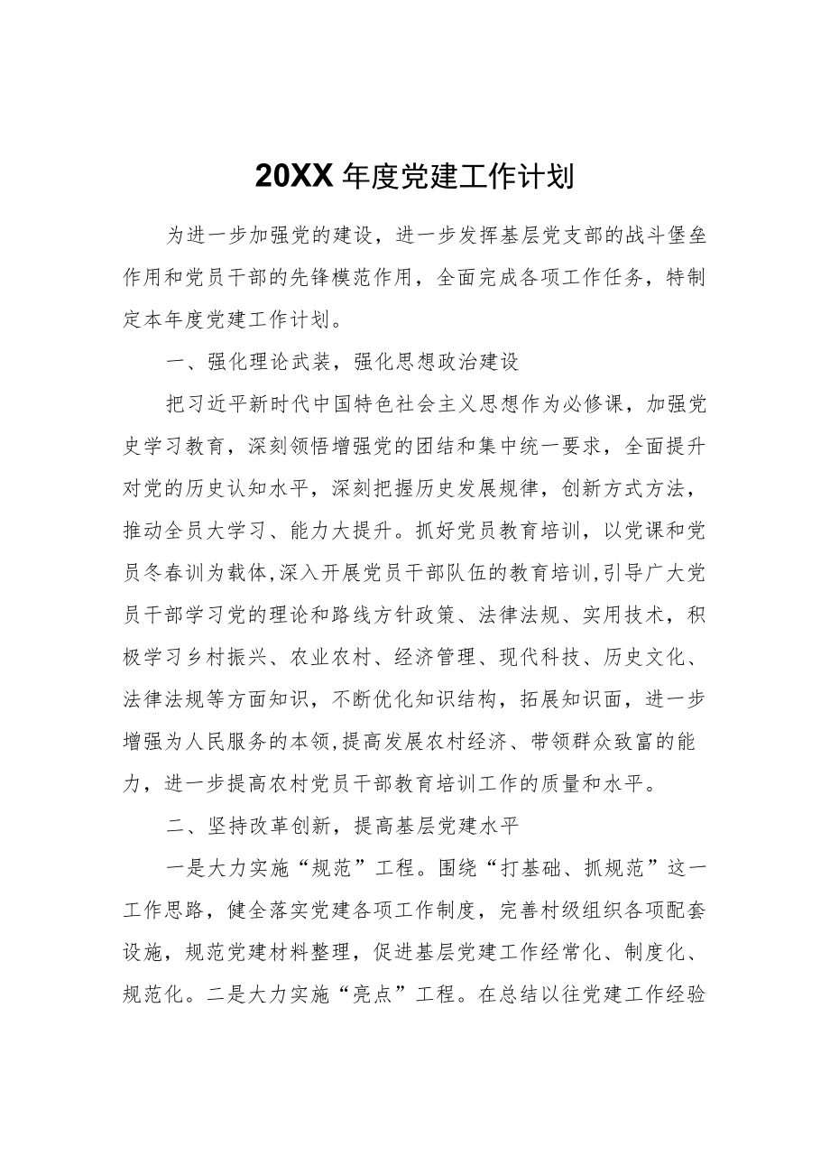 2022党建工作计划.docx_第1页